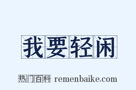 我要轻闲是什么意思的图片